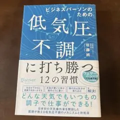 ビジネスパーソンのための低気圧不調