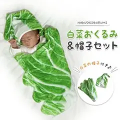 白菜　ブランケット