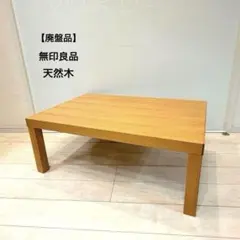 廃盤品】無印良品 天然木 センターテーブル ローテーブル 幅90㎝ 脚