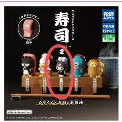 サンリオキャラクターズ 寿司 2 クロミ