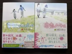 君色クローバー。 & 君恋ノート。2冊セット