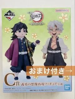 一番くじ 鬼滅の刃 ～受け継ぐ者～　C賞 義勇の想像再現フィギュア　おまけ付き