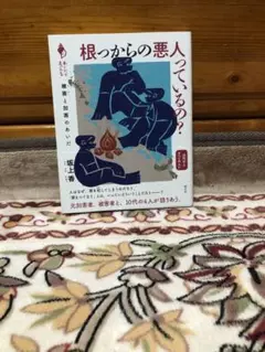 根っからの悪人っているの？　被害と加害のあいだ