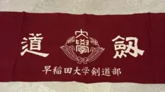 [희귀 아이템] 와세다 대학 체육회 검도 클럽 타월, 레드