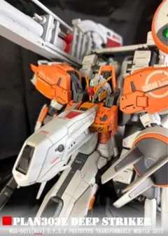 MG 1/100 PLAN303E ディープストライカー【塗装済完成品】ケース付のサムネイル