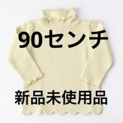 新品未使用 ベビー リブ タートルネック 90cm