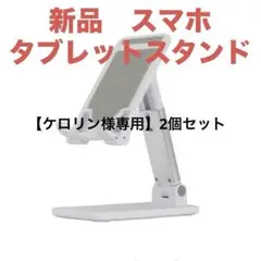 新品✨ MOTTERU (モッテル) スライド可動式　スマホスタンド　タブレット