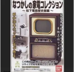 《なつかしの家電コレクション》3種セット　昭和ミニチュア
