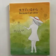 生きているから Because I am alive