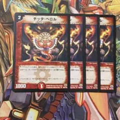 チッタ・ペロル 4枚 初期 旧枠 デュエマクラシック