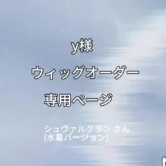 夢幻咲夜様専用ページ - メルカリ