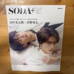 SODA PLUS vol.12 山中柔太朗 曽野舜太