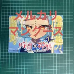 [非売品]　時間の神様 上　販促ポップ