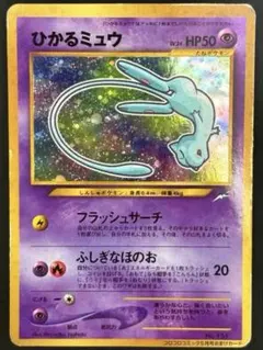 レア】ポケモンカード 旧裏 ひかるミュウ コロコロコミック 付録