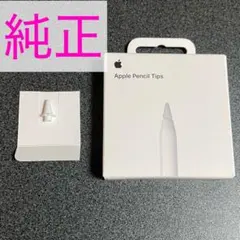 Apple Pencil Appleペンシル ペン先 1個 純正