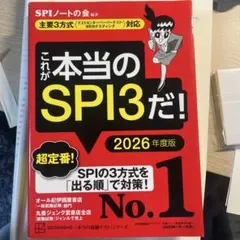 これが本当のSPI3だ！ 2026年度版