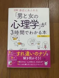 図解 身近にあふれる「男と女の心理学」が3時間でわかる本 著:内藤誼人