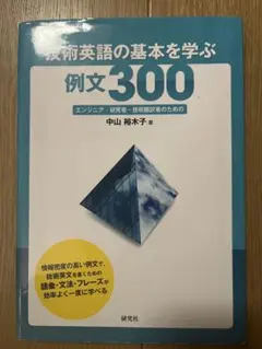 技術英語の基本を学ぶ例文300 エンジニア・研究者・技術翻訳者のための