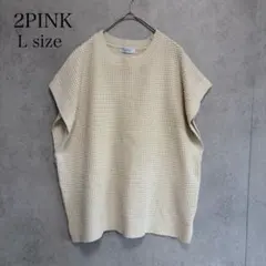 2PINK ワッフル編み ニットベスト Lサイズ アイボリー ゆるだぼ 韓国風