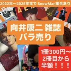SnowMan 向井康二 雑誌 バラ売り