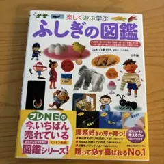 ふしぎの図鑑 楽しく遊ぶ学ぶ