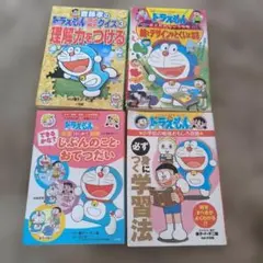 ドラえもん学習シリーズ 漫画4冊セット齋藤孝おもしろ勉強図工おてつだい人気知育