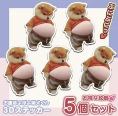 おなか ぷにぷに シール 柴犬 3D 立体 ステッカー 5枚 ぷっくりお腹 いぬ