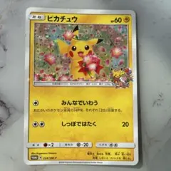 ピカチュウ：ポケモンセンター20周年記念キャンペーン PROMO SM-P