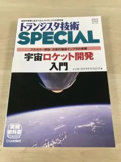 トランジスタ技術SPECIAL 宇宙ロケット開発入門