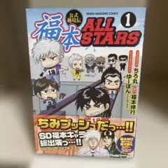 福本ALLSTARS 1 帯付き　美品