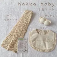 hakka baby スタイ ガラガラ レッグウォーマー 3点 オーガニック
