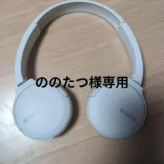 ののたつ様専用