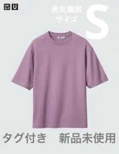 UNIQLO U パープル Tシャツ 男女兼用Sサイズ タグ付き新品未使用品