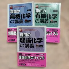 福間の無機化学の講義 鎌田の有機化学の講義 鎌田の理論化学の講義 3冊セット