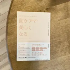 【新品】菌ケアで美しくなる KINS代表 下川稔著