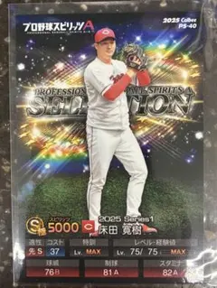 プロ野球チップス プロスピA 2025 カルビー 床田寛樹カード