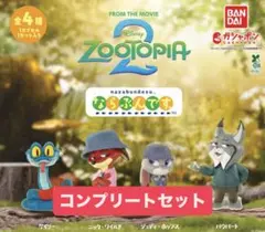 ズートピア2　ならぶんです。　4種　コンプリート　ガチャ　ディズニー