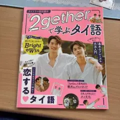 『2gether』で学ぶタイ語