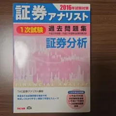 2026年最新】証券アナリスト 過去問 tacの人気アイテム - メルカリ