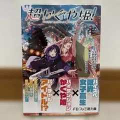 超かぐや姫! 小説（シュリンクあり） & 公式ガイドブック （シュリンク
