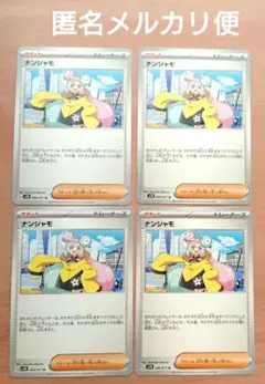 ナンジャモ　4枚　ポケカ　サポート