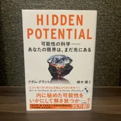 HIDDEN POTENTIAL 可能性の科学――あなたの限界は、まだ先にある