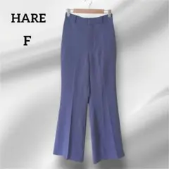 美品　ハレ　フレアパンツ 　カジュアル　ブルーパープル系　F