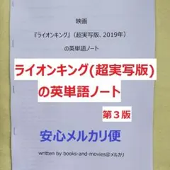 映画『ライオンキング』(超実写版)の英単語ノート　手作り英単語帳　ディズニー