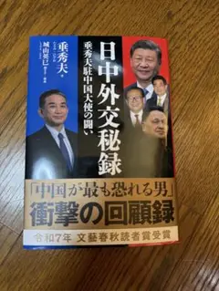 日中外交秘録 垂秀夫駐中国大使の闘い