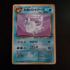 ポケモンカード わるいシャワーズ 旧裏