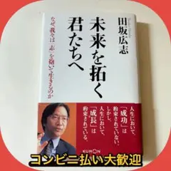 未来を拓く君たちへ なぜ、我々は「志」を抱いて生きるのか