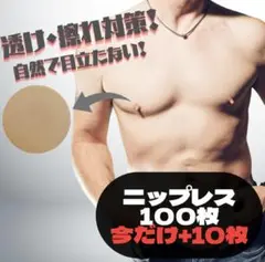 ニップレス 110枚 ベージュ シール メンズ 透け防止 擦れ