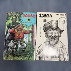 まんゆうき　1巻　初版　漫☆画太郎 ☆まんゆうき 漫画太郎 1巻 第1刷 初版☆ - メルカリ