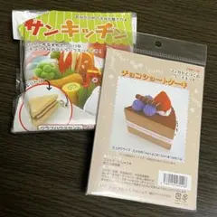 フェルトでつくるキット2点セット 手芸 クラブハウスサンド&チョコショートケーキ